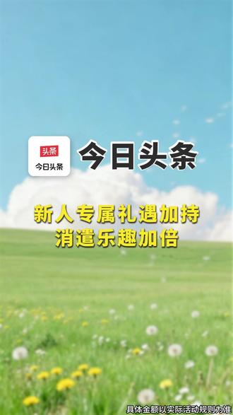 新人专属礼遇加持消遣乐趣加倍 #今日头条 #金币 #边看边赚tyi-jbb-0612-9-2