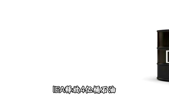 IEA释放4亿桶石油,油价却暴涨,市场为什么不买账?#热点 #财经 #原油 #油价