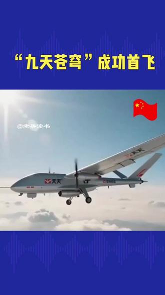 “九天苍穹”是我国自主研发的大型通用无人航空通用平台,堪称无人机中的“巨无霸”,其军民两用的综合性能处于世界前列。