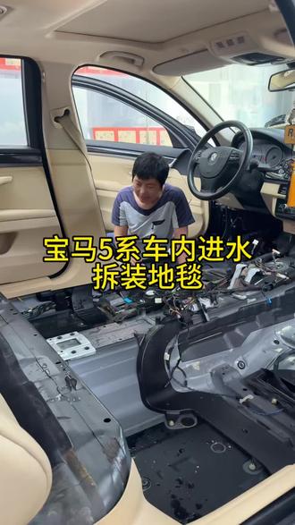 宝马5系车内进水,只能拆装地毯了
#福州保利天悦二期爱车园汽车服务
#爱车园吾行养车保利天悦店
#杨姐洗车#车内进水#宝马