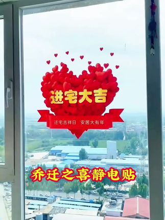 乔迁之喜,福满新居。乔迁新居窗户上贴这一款心形静电贴纸窗花,无需胶和水,静电吸附,轻松撕下,不留痕迹,大红颜色喜庆感十足,新家满满的都是红色氛围和仪式感!#乔迁新居#乔迁静电贴#乔迁窗花 #搬家乔迁装饰用品推荐 #仪式感满满