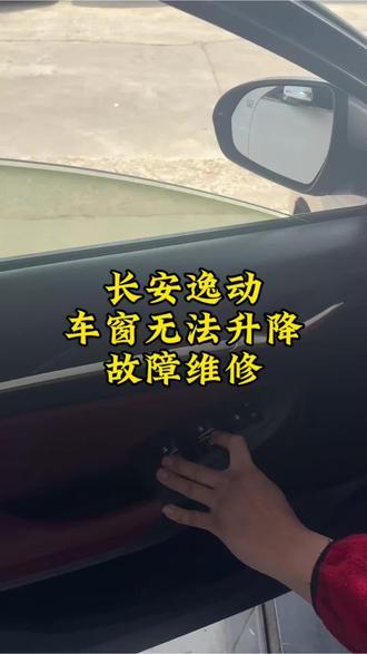 长安逸动车窗无法升降故障维修#汽车保养与维修 #长安 #车窗 #杭州临平修车哪家好 #杭州驿道开汽修
