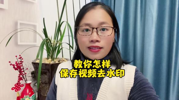 教你怎样保存视频去水印#中视频合作伙伴计划 #干货分享 #短视频创业 #口播 #自媒体创业