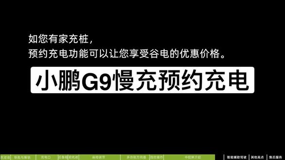 小鹏G9慢充预约充电技巧,亲爱的鹏友,你GET到了吗#小鹏汽车