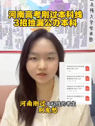 河南高考刚过本科线
三招教你捡漏公办本科#河南高考#家长必读#高考#志愿填报#26河南高考@抖音小助手 @DOU+小助手