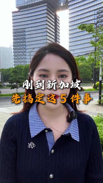 刚到新加坡,先搞定这5件事 #留学 #留学生活 #新加坡 #新加坡留学