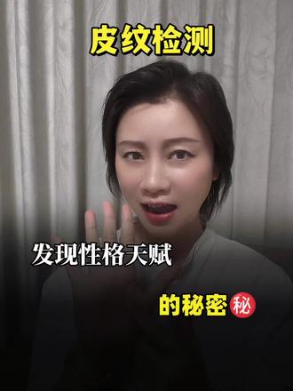 皮纹检测|发现性格与天赋的秘密🔆#皮纹检测 #天赋测评解读 #天赋 #天赋解读 #皮纹学