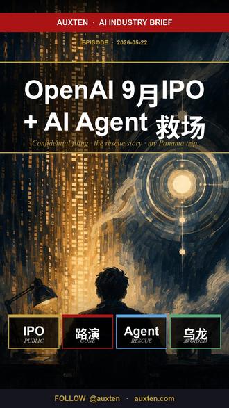 OpenAI 9月IPO,AI 进化太快了,AI 改变生活 🚨 OpenAI 本周秘密提交上市申请,预计 9 月 IPO
聊两件事:
1️⃣ 这个信号有多强 — 让公开市场而不是 VC/PE 给 OpenAI 定价,后面 AI 投资会更直接
2️⃣ 一个发生在我身上的小故事 — AI Agent 在我准备认怂之前,提醒我"你其实可以去 Panama"
第一次感觉 Agent 真的像个小秘书 — 在决策上弥补了我的空缺。
关注 @auxten · auxten.com · 聊 AI 与硅谷
#OpenAI上市 #AIAgent #AI #ai进化太快了 #ai改变生活
