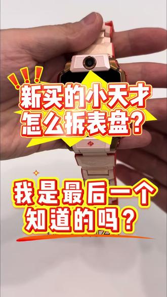 小天才电话手表表盘安装拆卸指南 #小天才电话手表 #小天才Z11 #万象汇小天才 #热门店铺同城热点