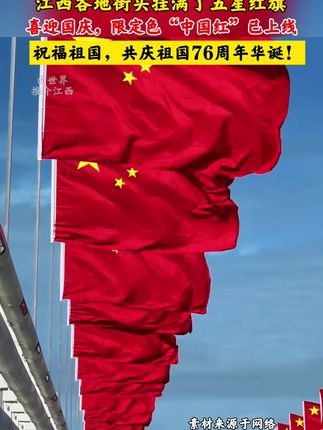 江西各地街头挂满了五星红旗,喜迎国庆,限定色“中国红“已上线,共庆祖国76周年华诞!#向世界推介江西 #五星红旗 #国庆 #祖国生日