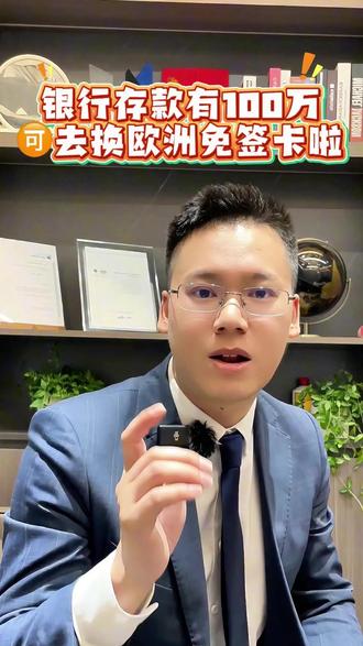 银行存款有100万🉑️去换一张欧洲永居 #欧洲旅游 #欧洲 #欧洲移民 #欧洲生活 #欧盟永居