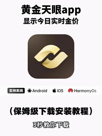 《兰草宝库》最新版黄金天眼app下载安装教程#黄金天眼app #黄金天眼app入口 #黄金天眼app怎么下载 #国际暗金