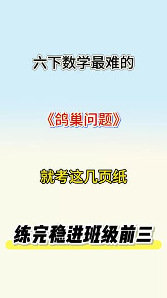 六年级下册数学《鸽巢问题》专项练习#六年级#六下数学#鸽巢问题#小学数学#专项练习