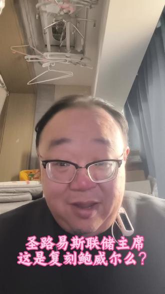 圣路易斯联储主席的变态这是复刻鲍威尔么?#圣路易斯联储 #鲍威尔