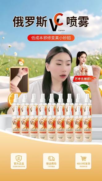 俄罗斯VC喷雾,低成本变美妙招 艺考生推荐的俄罗斯VC喷雾,讲解使用方法与优势,助你轻松变美。