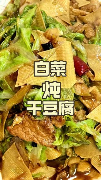 一口进嘴想起了我的童年,干豆腐炖白菜你有多久没吃过了,零失误的做法分享给你们,#美食 #下饭神菜 #干豆腐炖白菜 #干豆腐新吃法 #白菜怎么做好吃