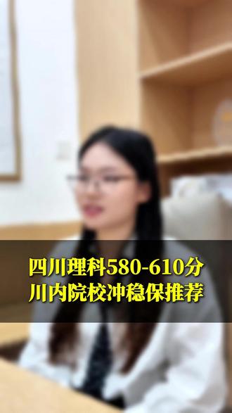 四川理科580-600分,川内院校如何规划冲稳保! #四川高考 #志愿填报 #四川高考志愿 #四川高考志愿填报 #四川本科
