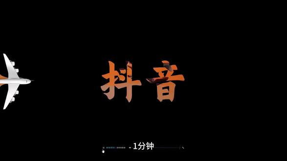 一分钟教会你爆火的飞机飞过开场 #剪映教学 #剪映 #剪映零基础