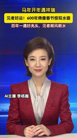 见者好运!600年佛像春节惊现水面 最近长江水位下降,重庆江心岛一处摩崖造像时隔多年重见天日。这尊造像距今近600年,专家推测,当年是为保佑过往船只平安航行而建。谁能想到,时隔几百年,它在马年春节突然露脸,不少网友直呼是新年好兆头,纷纷留言见者好运、顺风顺水。这一罕见奇观,也成了大家新年祈福的好彩头!(AI主播:李杨薇;剪辑:程序)