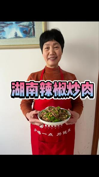 简单又好吃的下饭菜,辣椒炒肉,香香辣辣能直接干两碗饭
#辣椒炒肉 #湖南特色美食 #家庭日常 #真实生活分享记录