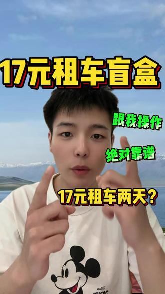 低价租车天花板,17元用两天 我真的挖到出行大福利了!就在同程旅行,我花17块钱直接拿下两天租车使用权。绝对靠谱#租车盲盒 #租车攻略 #低价租车 #旅游省钱技巧