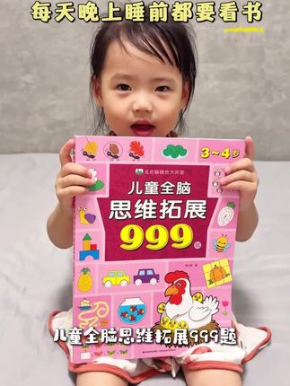 儿童全脑思维拓展999题2-7岁左右脑综合大开发幼儿早教智力开发#好东西一起分享 #好物推荐 #自用好物推荐