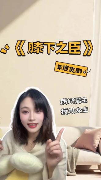 病娇男主×疯批女主《膝下之臣》年度爽剧码住了!#膝下之臣#谁研究的膝下之臣呢 #膝下之臣开播#又被短剧女主爽到了#膝下之臣
