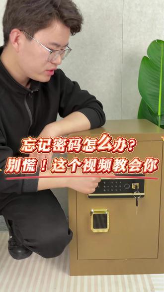 保险柜忘记密码怎么办?这个视频教会你。大一好用的保险柜。 #防盗 #黄金首饰 #居家安全 #保险柜 #保险箱