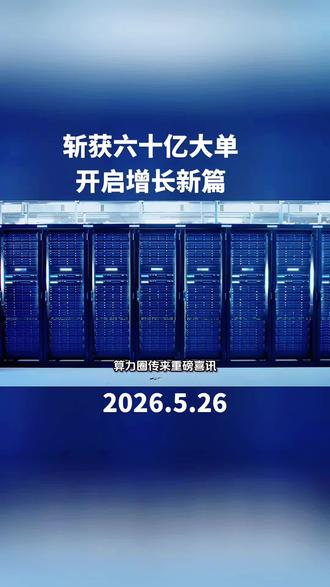 重磅签约60亿算力大单!盛视科技要迎来新行情? #涨知识
