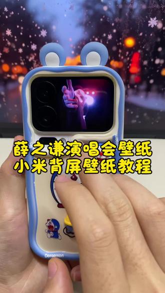 小米动态背屏壁纸设置教程,薛之谦演唱会动态壁纸下载,小米17pro薛之谦演唱会动态背屏壁纸,小米17promax动态背屏壁纸怎么设置,小米背屏壁纸怎么设置,小米背屏壁纸怎么弄#小米背屏壁纸 #薛之谦动态壁纸 #小米背屏 #小米17promax #剪映