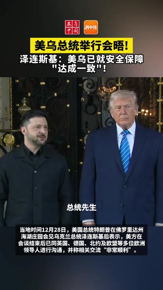 美乌总统举行会晤!泽连斯基:美乌已就安全保障“达成一致”!