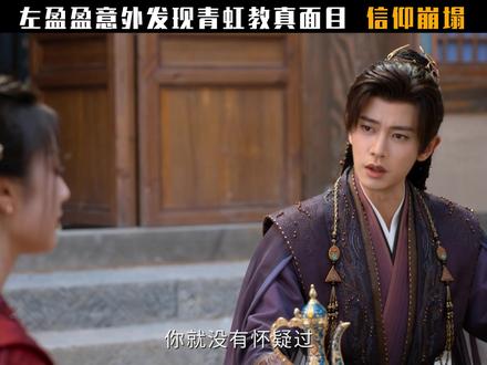 左盈盈意外发现青虹教真面目 信仰崩塌 #佳偶天成 #任嘉伦 #王鹤润 #陆千乔 #肖顺尧