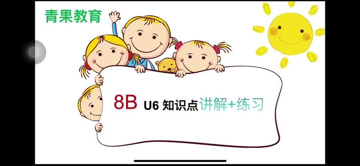 译林版八下英语第六单元
知识点逐句精讲,难点全部拆解
跟着庄老师吃透单元核心知识
理解更透彻,做题不丢分