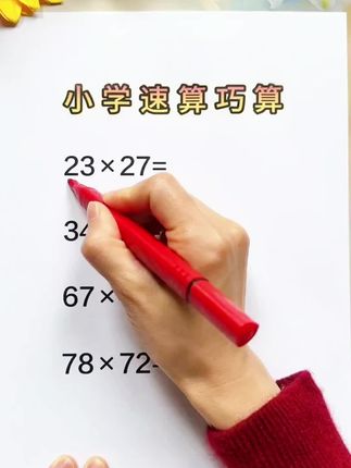 三年级以后计算量越来越大,让孩子会点速算技巧,算得又快又准#小学数学#速算技巧#口算速算#学霸秘籍
