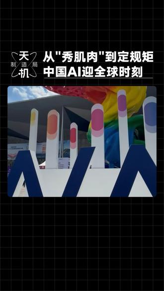 从“秀肌肉”到“定规矩”,中国AI迎全球时刻! #WAIC2026 #世界人工智能大会 #华为昇腾950 #世界人工智能大会开幕