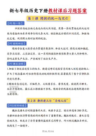 七年级历史总丢分?别再死记硬背了🙋♂️
这份全册课后习题答案,把隋唐到明清的考点全拆解,孩子对着学,作业、考试都不怕!#七年级历史 #七下历史 #历史备考 #课后题答案 #初中历史