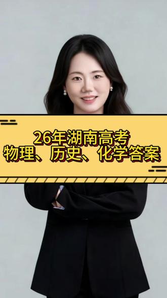 湖南高考物理、历史、英语答案 26年湖南高考物理、历史、英语考试答案,拿到答案千万不着急估分,先收藏#湖南高考志愿填报 #湖南高考分数线 #26年湖南高考