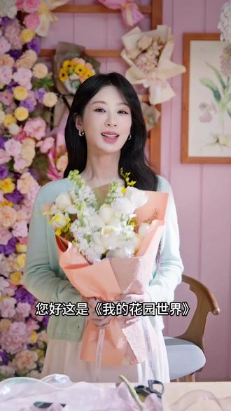 杨紫邀你:来花园世界,天天有花开,日日收鲜花 #花神杨紫代言我的花园世界 #我的花园世界手游 #玩游戏赢真花