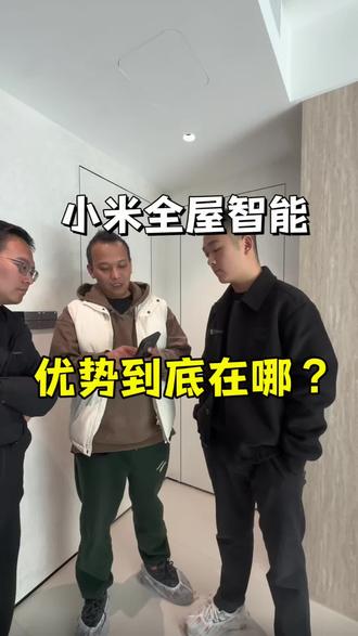 犹豫做小米全屋智能的业主们,可以参考一下这条视频😬#小米全屋智能 #小米全系列产品 #无锡装修 #装修设计 #带业主看工地