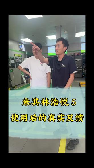 米其林浩悦5客户使用一段时间后真实反馈
#米其林浩悦5