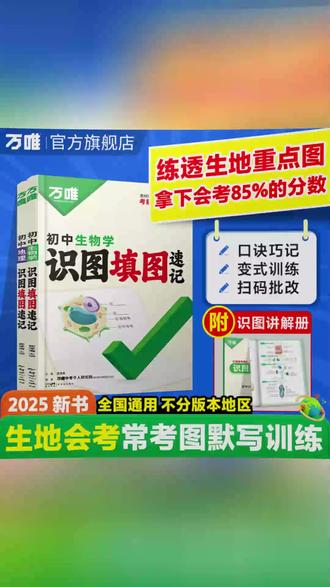万唯中考地理生物识图填图速记2025真题考点归纳生地会考必刷题#中考生地 #识图填图 #真题考点 #必刷题 #生地会考