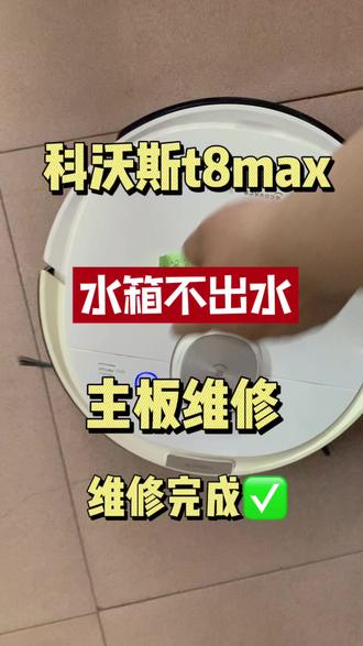 科沃斯t8max水箱不出水修复完成#科沃斯 #扫地机维修 #机器人维修 #科沃斯扫地机 #潍坊扫地机