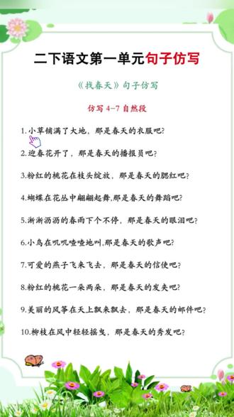 二年级语文下册第一单元 《找春天》句子仿写#第一单元必考 #二年级#语文 #句子仿写
