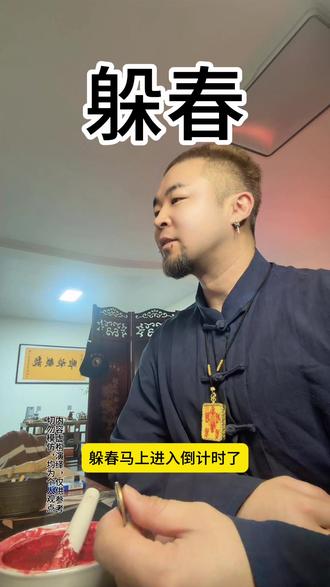 这几个小可爱躲好了吗#躲春 #躲春的正确打开方式 #躲春习俗 #躲春时间