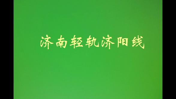 济南轻轨济阳线/远山影像/制作