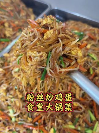 今天做了一道比较简单的菜,鸡蛋炒粉丝,简单又美味#生活不会辜负每一个努力的人 #抖音美食推荐官 #工厂饭堂 #炒粉 #团餐配送