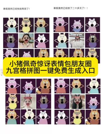 #剪映#小猪佩奇张大嘴图片#小猪佩奇张大嘴图片#小猪佩奇张嘴表情包制作教程#小猪佩奇九宫格图片 小猪佩奇张嘴朋友圈小猪佩奇张嘴表情包怎么制作 小猪佩奇张大嘴巴表情包小猪佩奇九宫格图片小猪佩奇张大嘴巴表情包小猪佩奇惊讶表情包小猪佩奇张嘴表情包小猪佩奇张嘴表情包制作教程