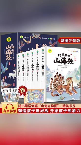 【正版图书】写给孩子的白话文版《山海经》,全彩插图,注音版! #给孩子的山海经 #白话文版山海经 #山海经 #好书分享 #童书推荐