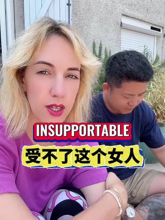 听不懂法语的中国老公 哈哈 #法国人 #法语 #幽默 #搞笑 #外国媳妇