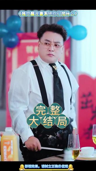 我觉醒宠妻系统你们怕什么后续结局 我觉醒宠妻系统给嫂子买房后续
获得宠妻系统后我无敌了后续
宠妻系统嫂子白血病后续
我觉醒宠妻系统中山酒店后续
我觉醒宠妻系统嫂子出事后续
宠妻系统给嫂子买房后续
我觉醒宠妻系统你们怕什么短剧
我觉醒宠妻系统
我觉醒宠妻系统兰沁扮演者
我觉醒宠妻系统林逸参加满月酒
我觉醒宠妻系统林逸
获得宠妻系统后我无敌了
我觉醒宠妻系统你们怕什么林逸
晚年被老婆分手结果觉醒系统
宠妻系统给嫂子买奔驰
我觉醒宠妻系统你们怕什么
林逸楚梦瑶唱歌小说
我觉醒宠妻系统兰沁身份
我觉醒宠妻系统林逸给嫂子治病
我觉醒了宠老婆返现10倍
我觉醒宠妻系统给嫂子买房
主角叫叶云飞苏凝雪小说
相亲被拒我觉醒崇拜值系统短剧
看了第一集还想看第二集第八集
我觉醒宠妻系统你们怕什么演员表
我觉醒宠妻系统林逸买厂子
我觉醒了宠妻系统你们怕什么
觉醒宠妻系统
我觉醒宠妻系统怀孕情节
#我觉醒宠妻系统你们怕什么 #我觉醒宠妻系统你们怕什么短剧 #我觉醒宠妻系统你们怕什么后续 #好剧推荐 #短剧追到爽